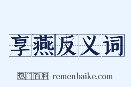 享燕反义词是什么意思的图片